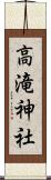 高滝神社 Scroll