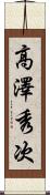 高澤秀次 Scroll