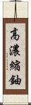 高濃縮鈾 Scroll