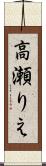 高瀬りえ Scroll