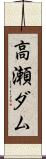 高瀬ダム Scroll