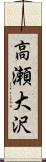 高瀬大沢 Scroll