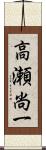 高瀬尚一 Scroll