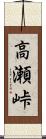 高瀬峠 Scroll