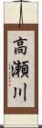 高瀬川 Scroll