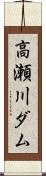 高瀬川ダム Scroll