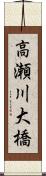 高瀬川大橋 Scroll