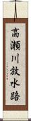 高瀬川放水路 Scroll