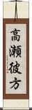 高瀬彼方 Scroll