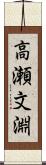 高瀬文淵 Scroll