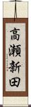 高瀬新田 Scroll