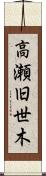 高瀬旧世木 Scroll