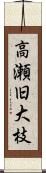 高瀬旧大枝 Scroll