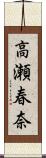 高瀬春奈 Scroll
