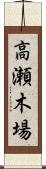 高瀬木場 Scroll