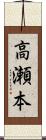 高瀬本 Scroll