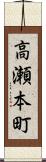 高瀬本町 Scroll