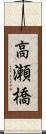 高瀬橋 Scroll