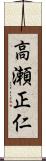 高瀬正仁 Scroll