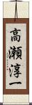 高瀬淳一 Scroll
