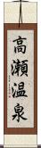 高瀬温泉 Scroll