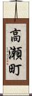 高瀬町 Scroll