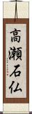 高瀬石仏 Scroll