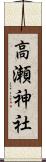 高瀬神社 Scroll