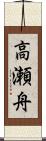 高瀬舟 Scroll