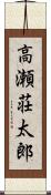 高瀬荘太郎 Scroll