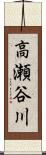 高瀬谷川 Scroll