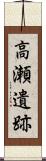 高瀬遺跡 Scroll