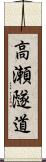 高瀬隧道 Scroll