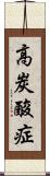 高炭酸症 Scroll