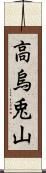 高烏兎山 Scroll