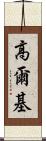 高爾基 Scroll