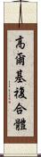 高爾基複合體 Scroll