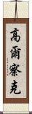 高爾察克 Scroll