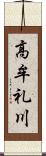 高牟礼川 Scroll