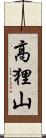 高狸山 Scroll