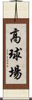 高球場 Scroll