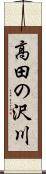 高田の沢川 Scroll