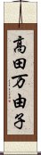 高田万由子 Scroll