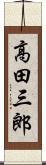 高田三郎 Scroll