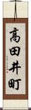 高田井町 Scroll