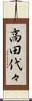高田代々 Scroll