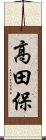 高田保 Scroll