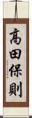 高田保則 Scroll