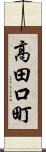 高田口町 Scroll