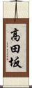 高田坂 Scroll